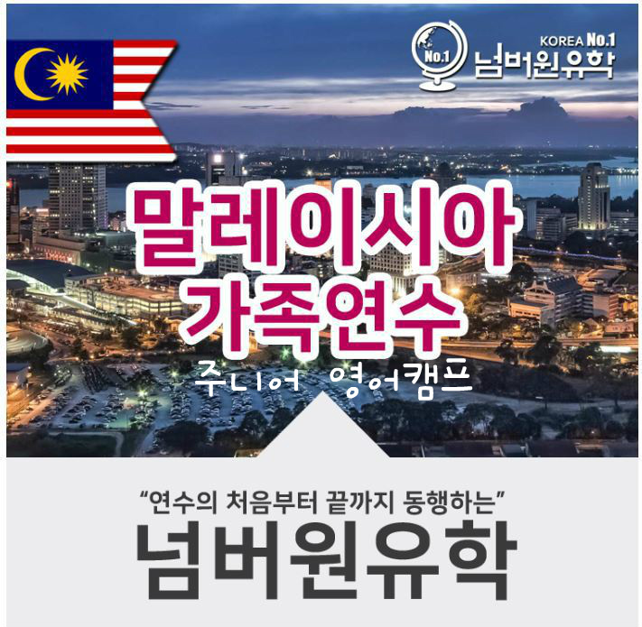  청주유학원[세종유학원]싱가포르 -조호바루 영어캠프