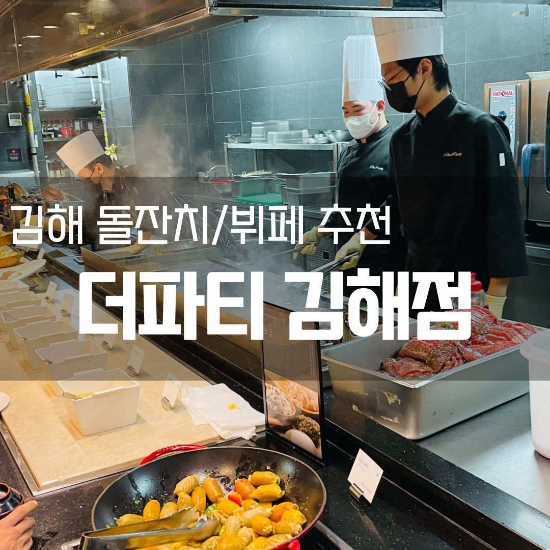  [김해 부원동 맛집] 김해돌잔치/김해뷔페는 역시 '더파티 김해점'