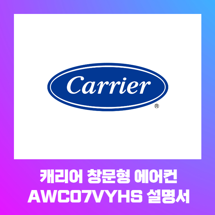  캐리어창문형에어컨 AWC07VYHS 설명서 바로보기