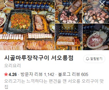 시골마루장작구이 서오릉점 플레이스