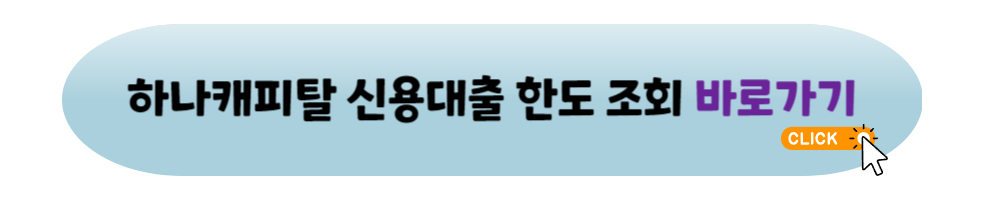 하나캐피탈 간편 신용대출 홈페이지 신청