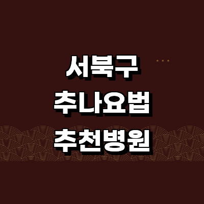 천안 서북구 추나