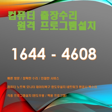  부천 컴퓨터수리 출장 및 원격 서비스: 프로페셔널한 컴퓨터 수리와 소프트웨어 설치 포토샵 일러스트설치,캐드 스캐치업설치, 패러럴즈 M1/M2윈도우설치, 브이레이(V-Ray)설치,한글 엑셀설치
