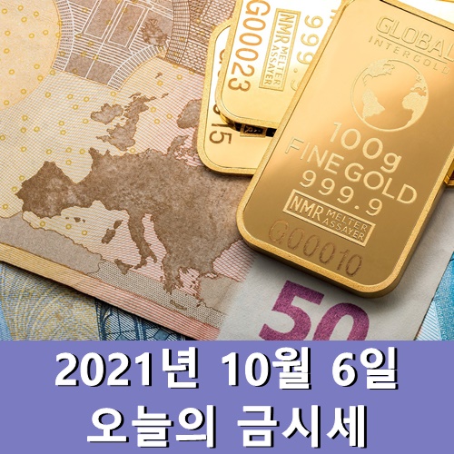  금시세 1돈 10월 6일 금 한돈 가격 팔때