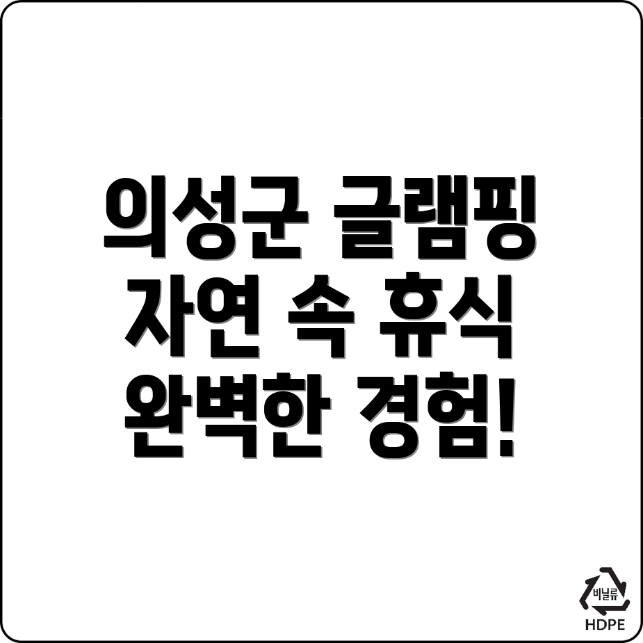 의성군 글램핑