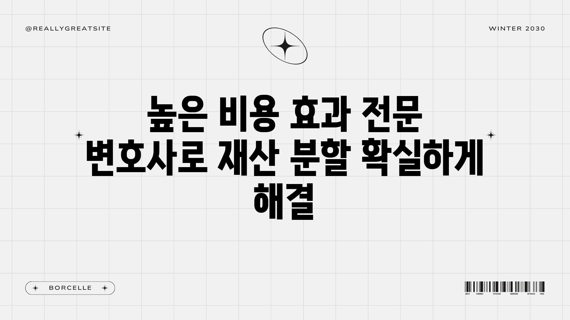 높은 비용 효과| 전문 변호사로 재산 분할 확실하게 해결