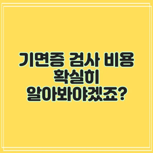 기면증 검사 비용 확실히 알아봐야겠죠?