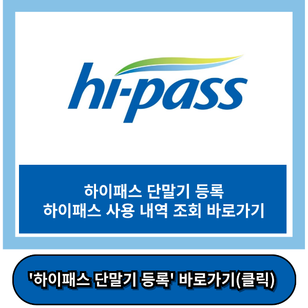 하이패스 단말기 등록