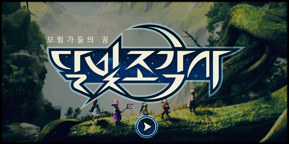  달빛조각사 : 모험가들이 꿈꾸는 진짜 모험의 세계