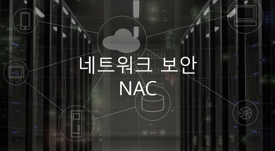  네트워크 보안 - NAC, Network  Access Control