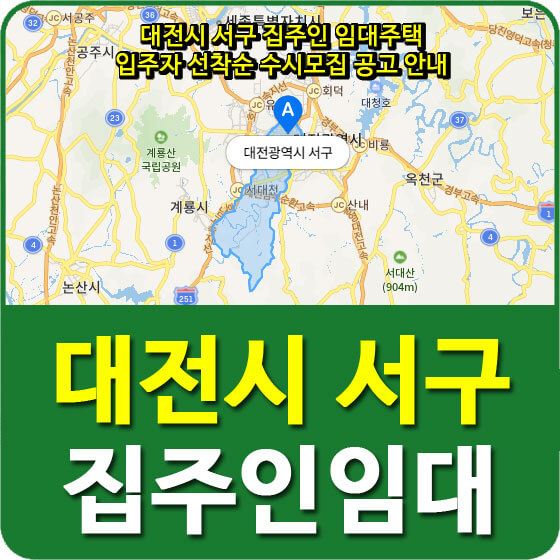  대전시 서구 집주인 임대주택 입주자 선착순 수시모집 공고 안내