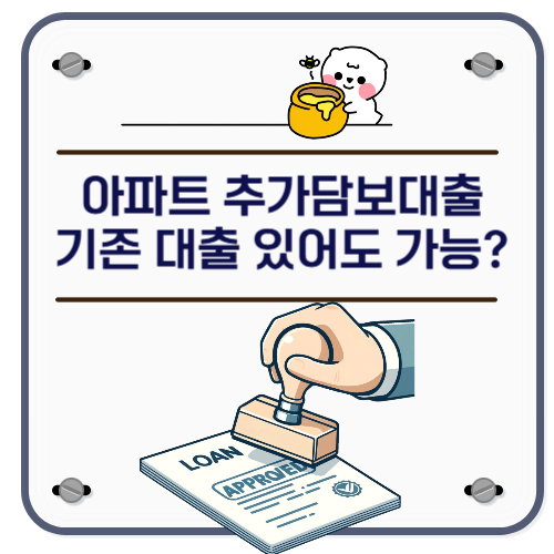 아파트 추가담보대출