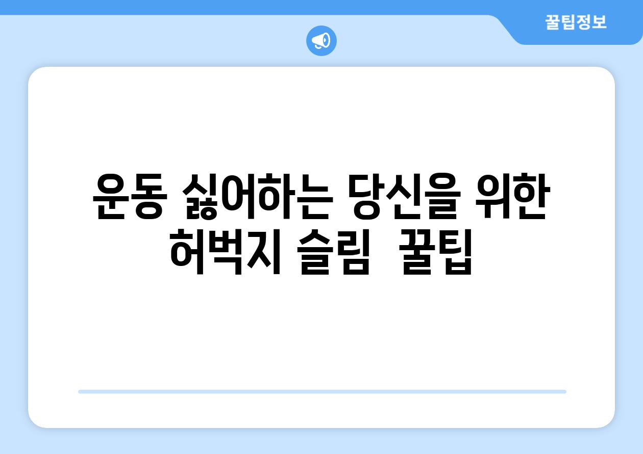 운동 싫어하는 당신을 위한 허벅지 슬림  꿀팁