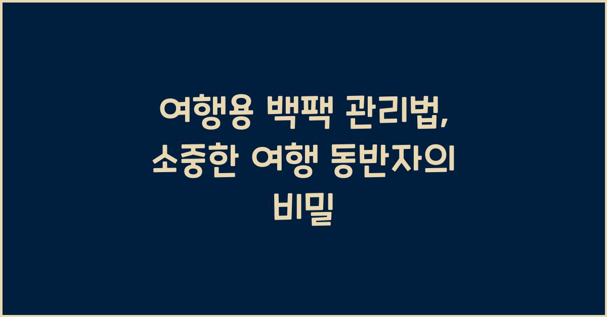 여행용 백팩 관리법
