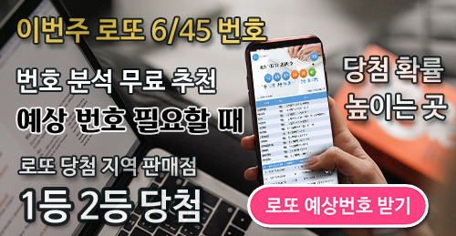 로또 645 이번주 로또 당첨번호 당첨지역 확인