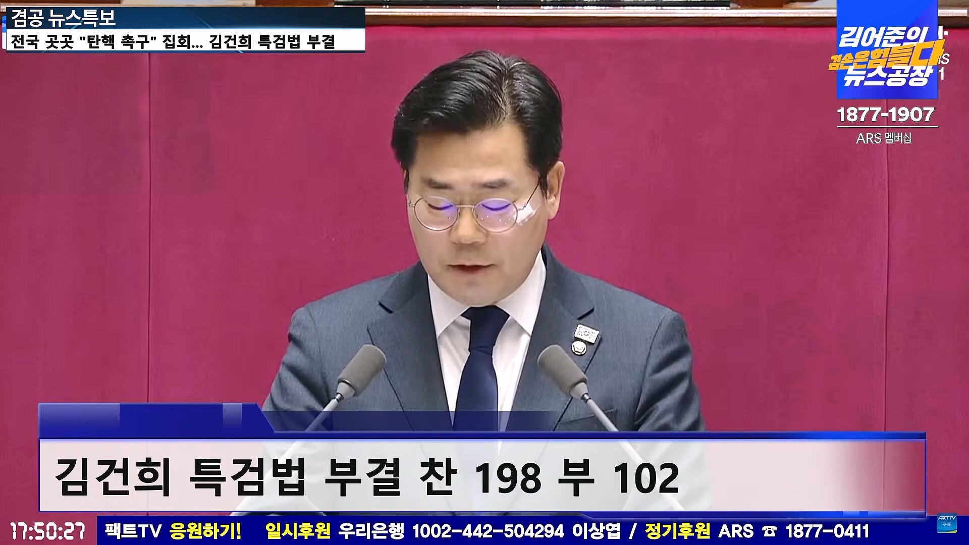 [겸공 뉴스특보] 윤석열 탄핵 김건희 특검 국회 생중계.mp4_20241208_055437.937.jpg