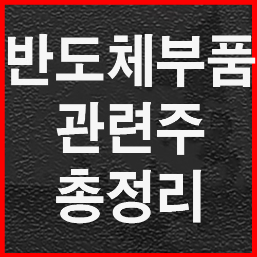  반도체 부품관련주
