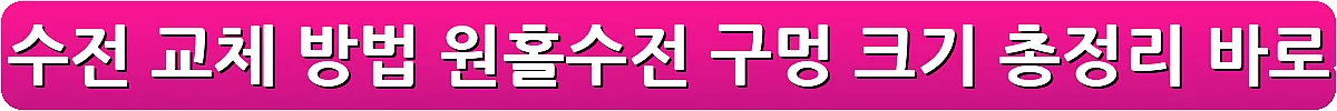 싱크대 수전 교체 방법 원홀수전 구멍 크기 총정리_14