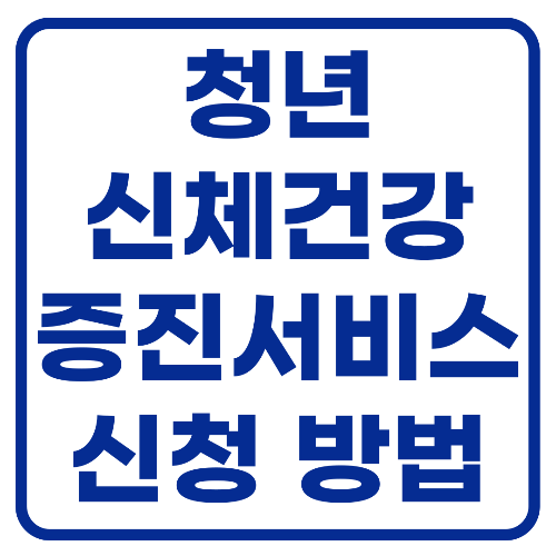  청년 신체건강증진서비스 신청방법 (무료 PT 지원금 지원)