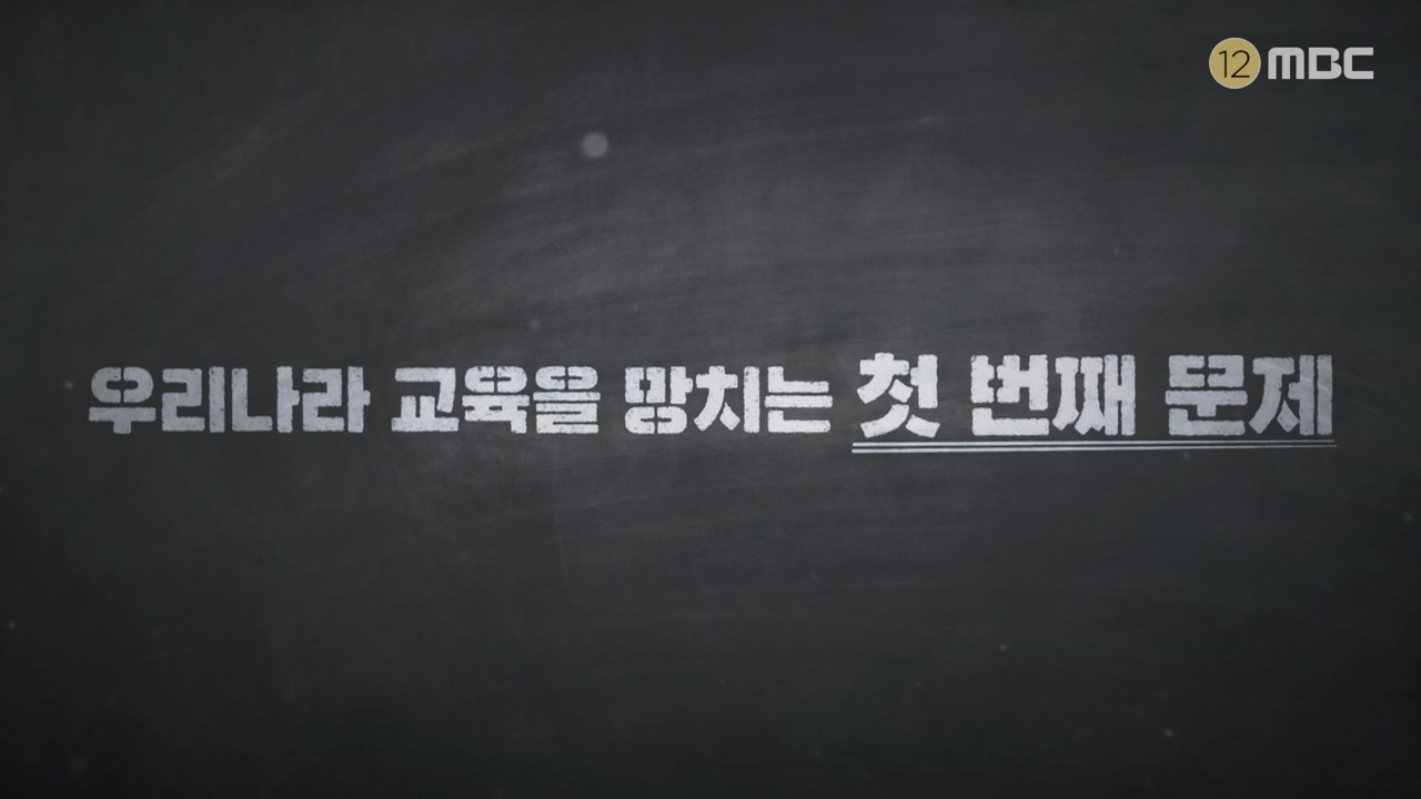 MBC 교육 대기획 교실 이데아.E01.240422p-NEXT.mp4_20240501_160014.408.jpg