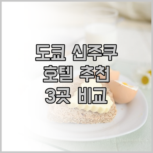도쿄 신주쿠 여행 호텔 선택 어디가 