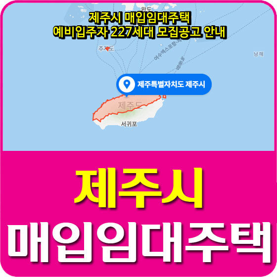  제주시 매입임대주택 예비입주자 227세대 모집공고 안내