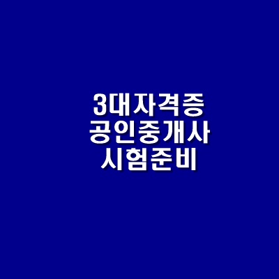  [자격증정보] 국가인증 공인중개사  합격 준비를 위한 꿀팁 있을까?