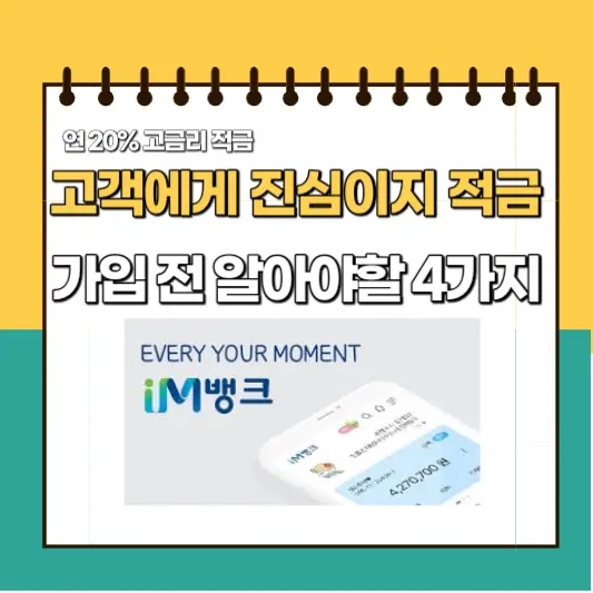 대구은행 고금리 특판 적금 가입 전 알아야할 4가지