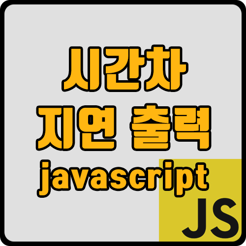  [js] 자바스크립트로 시간차 지연 출력 (ft. for문, setTimeout, react)