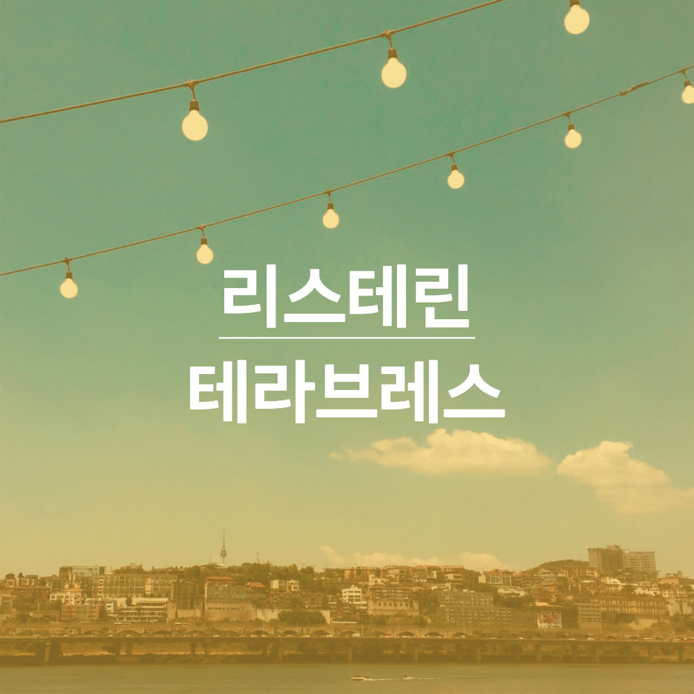 리스테린-테라브레스-비교-썸네일