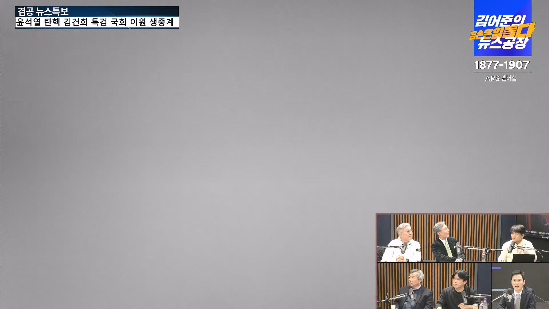 [겸공 뉴스특보] 윤석열 탄핵 김건희 특검 국회 생중계.mp4_20241208_055432.927.jpg
