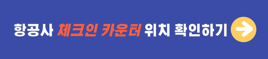 인천공항 셀프 체크인