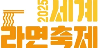 2025 세계라면축제 부산 개최 입장료 프로그램 상세 정보_41
