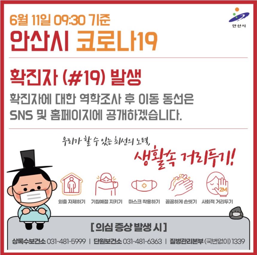  안산시 사동 19번 코로나19 확진자 발생 동선은?