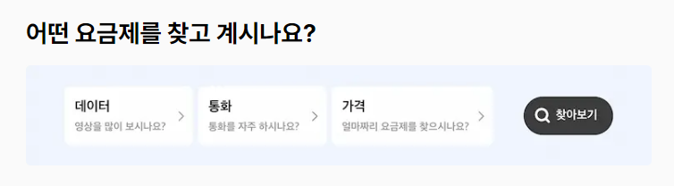 데이터,통화,가격을 설정해서 나에게 맞는 요금제를 찾을 수 있다