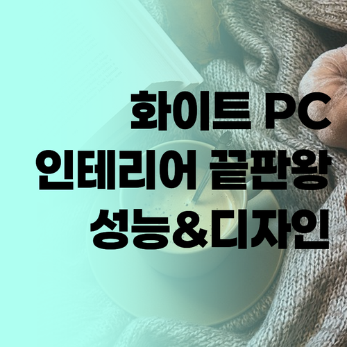 화이트 PC 인테리어, 성능과 디자인
