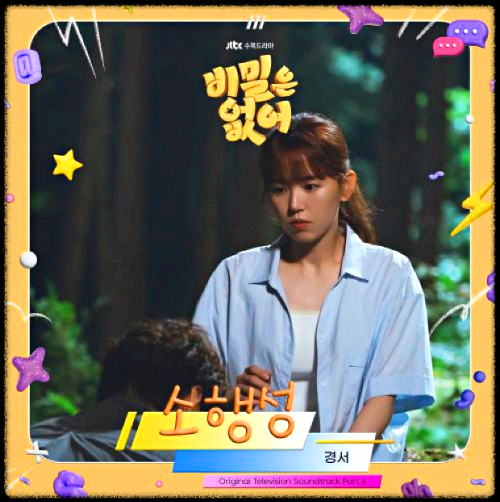 경서 - 소행성_비밀은 없어 OST 앨범