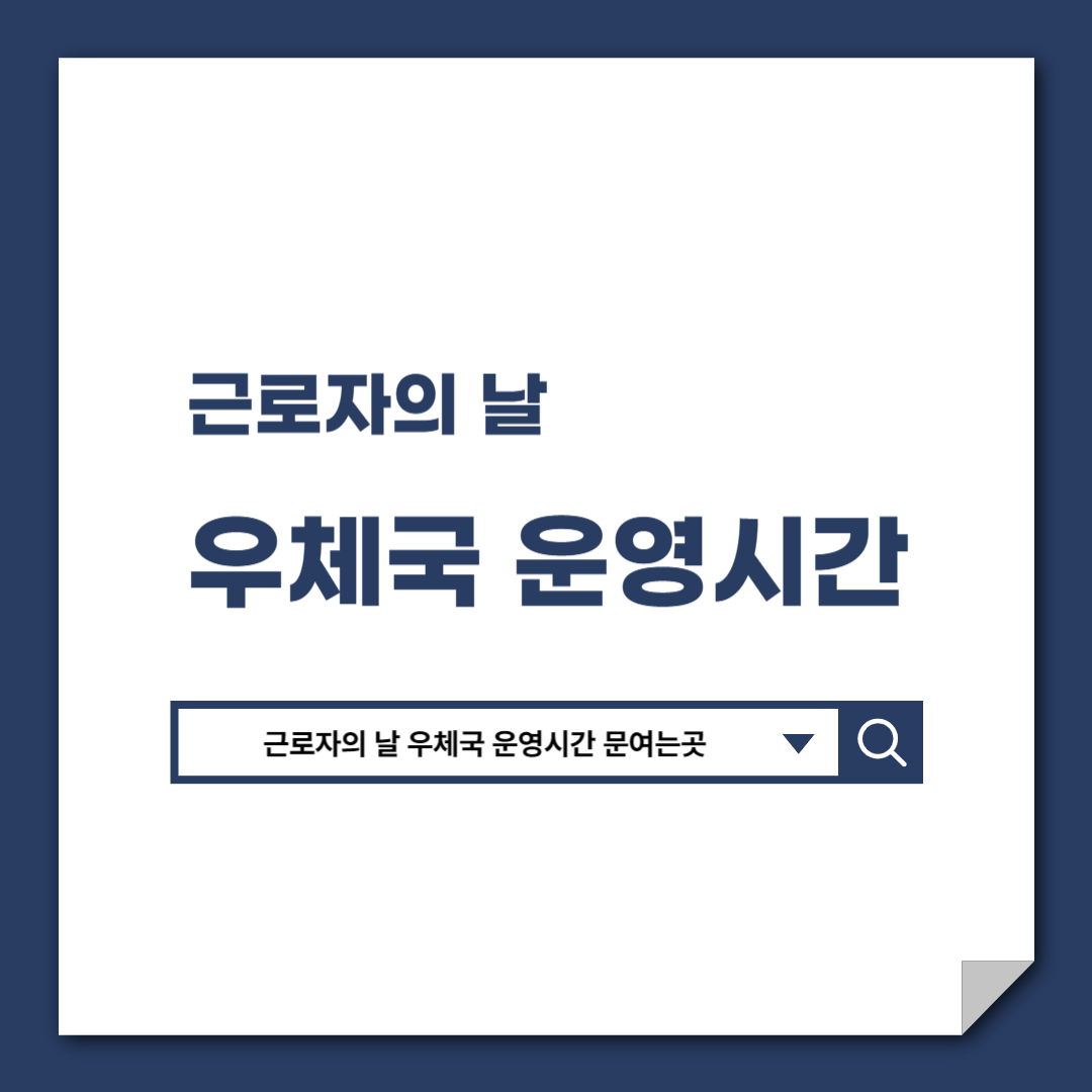 근로자의_날_우체국_운영시간_문여는곳