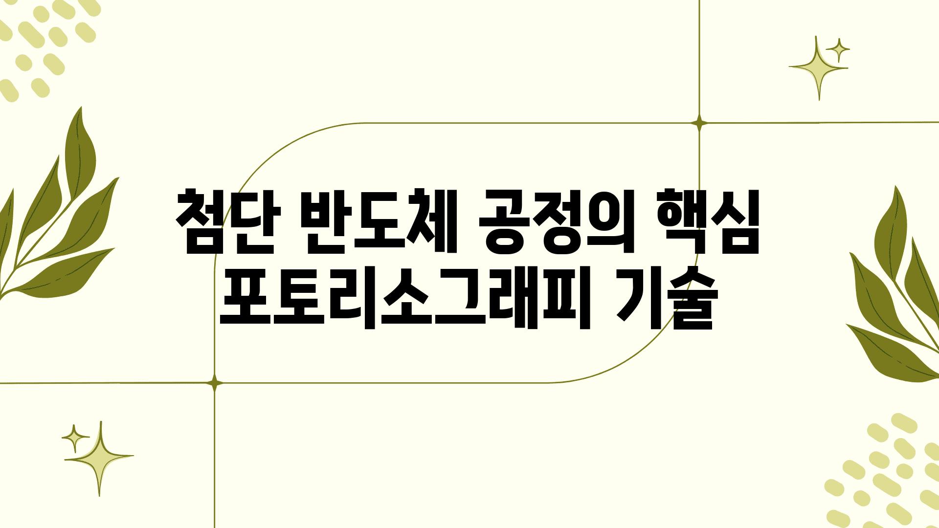 첨단 반도체 공정의 핵심 포토리소그래피 기술