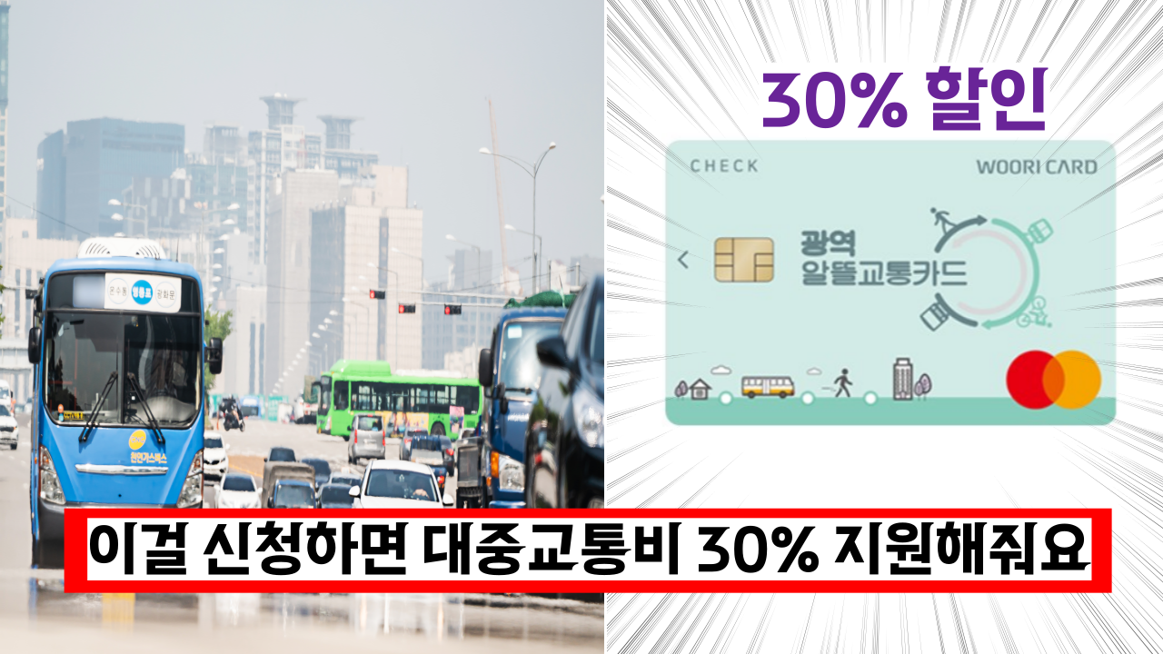  전국민 누구나 이것만 신청하면 매달 3만원씩 교통비를 지원 받을수 있다고 ?