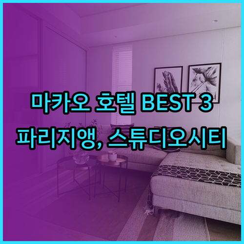 마카오 호텔 추천 베스트 3! 더 파