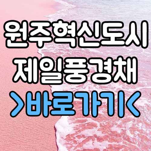  원주혁신도시 제일풍경채 센텀포레 분양가 평면도 모델하우스
