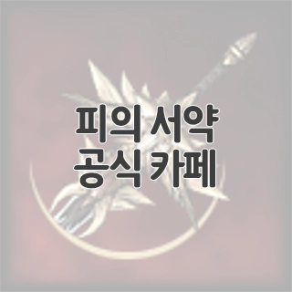  피의 서약 공식 카페 찾아가기