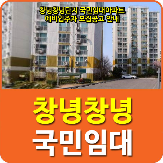  창녕창녕단지 국민임대아파트 예비입주자 모집공고 안내