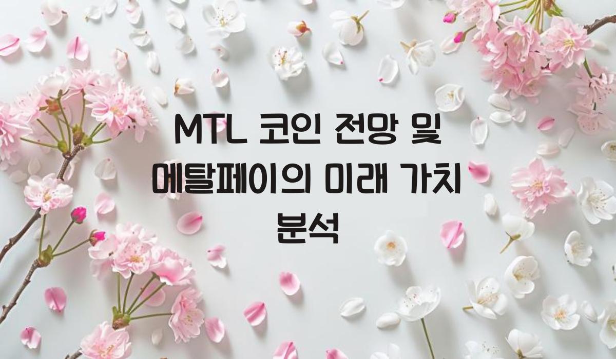 MTL 코인 전망  