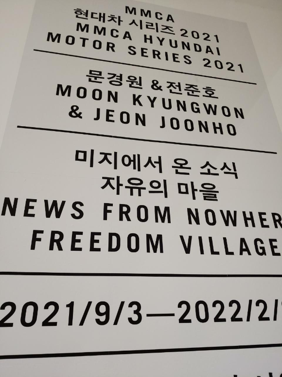  국립현대미술관 서울 온라인 사전예약 현대차 시리즈2021 미지에서 온소식 - 자유의 마을