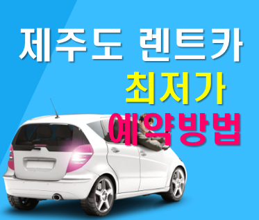  제주도 렌터카 추천 최저가, 바가지없이 가성비 예약