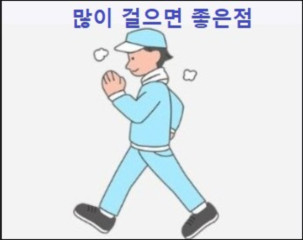 많이 걸으면 좋은점