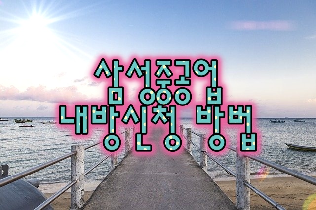  삼성중공업 내방사이트 및 신청 방법
