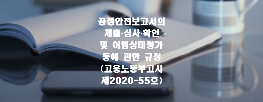  공정안전보고서의 제출‧심사‧확인 및 이행상태평가 등에 관한 규정